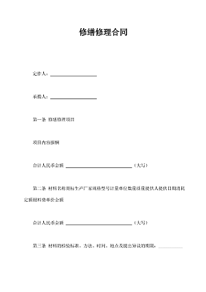修缮修理合同