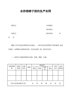 农作物种子预约生产合同