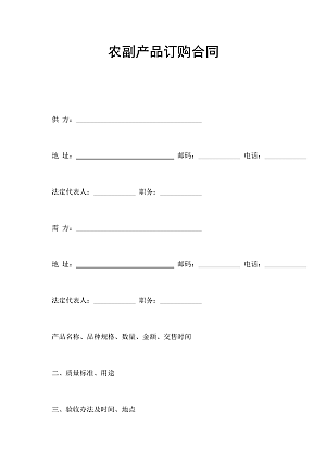 农副产品订购合同