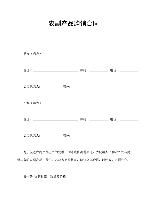 农副产品购销合同