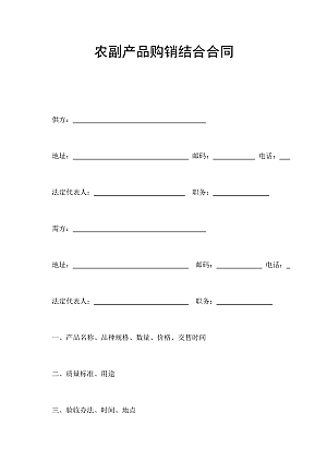 农副产品购销结合合同
