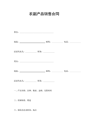 农副产品销售合同