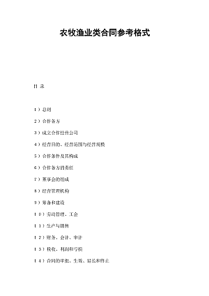 农牧渔业类合同参考格式