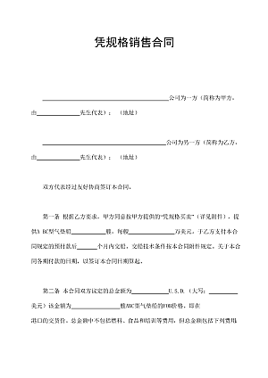 凭规格销售合