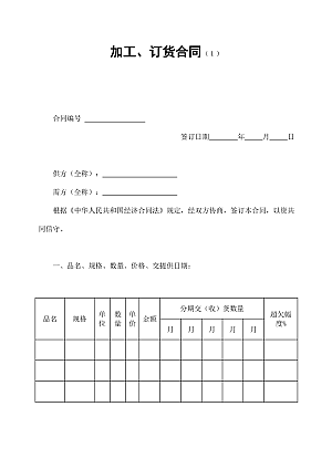 加工、订货合同(1)