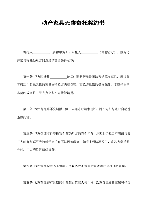 动产家具无偿寄托契约书