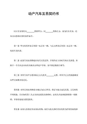 动产汽车互易契约书