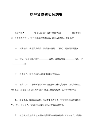 动产货物买卖契约书