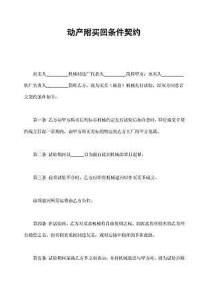 动产附买回条件契约