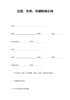 化肥、农药、农膜购销合同