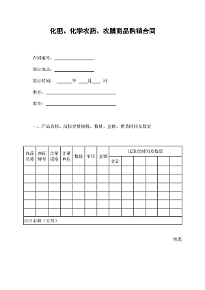 化肥、化学农药、农膜商品购销合