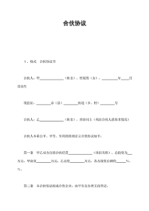 合伙协议