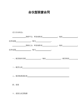合伙型联营合同