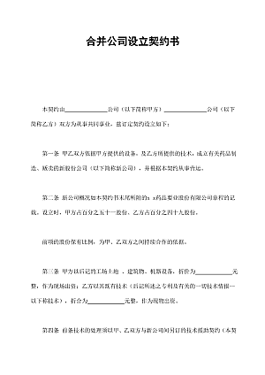 合并公司设立契约书