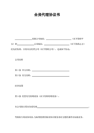 合资代理协议书