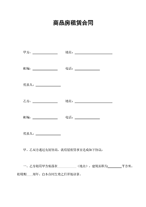 商品房租赁合同