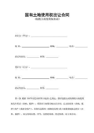 国有土地使用权出让合同1