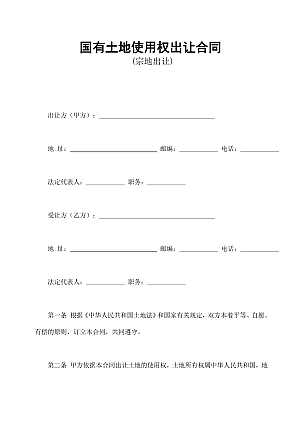国有土地使用权出让合同2