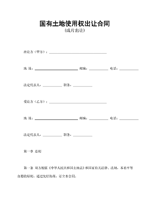 国有土地使用权出让合同3