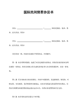 国际民间贸易协议书