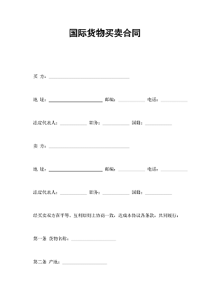 国际货物买卖合同