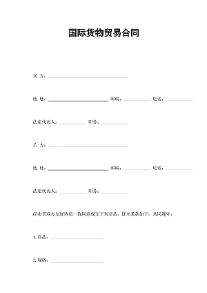 国际货物贸易合同