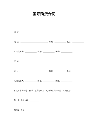 国际购货合同