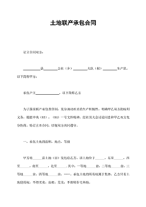 土地联产承包合同