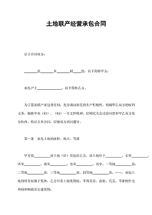 土地联产经营承包合同