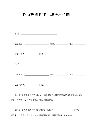 外商投资企业土地使用合同