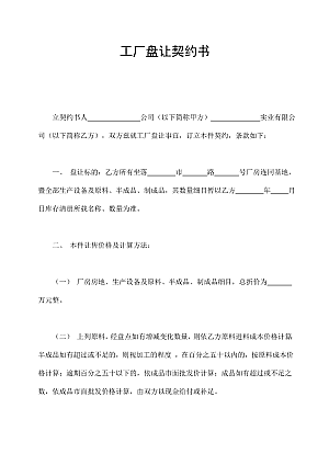 工厂盘让契约书