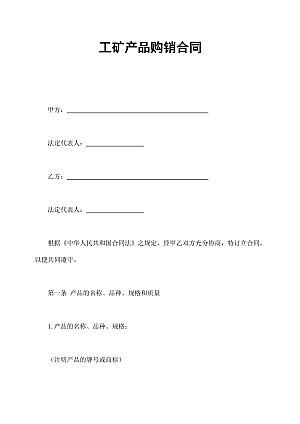 工矿产品购销合同