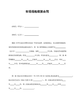 市场场地租赁合同