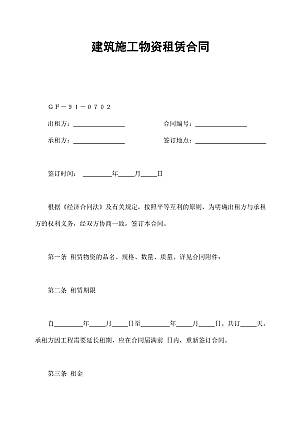 建筑施工物资租赁合同2