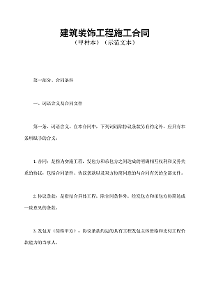 建筑装饰工程施工合同1