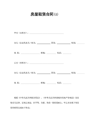 房屋租赁合同(A)