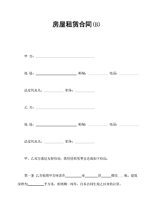 房屋租赁合同(B)