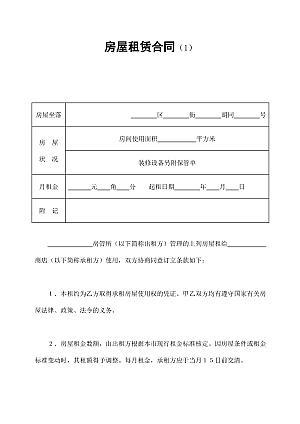 房屋租赁合同(1)