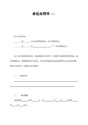 承包合同书(1)