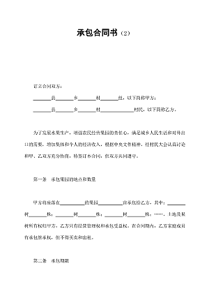 承包合同书(2)
