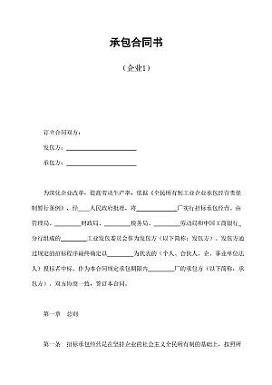 承包合同书(企业1)