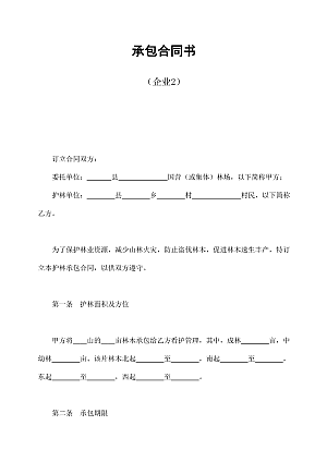 承包合同书(企业2)