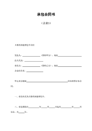 承包合同书(企业3)