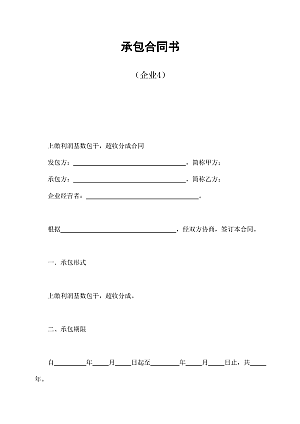 承包合同书(企业4)