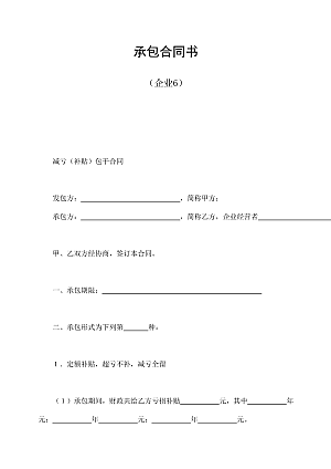 承包合同书(企业6)