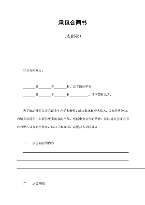 承包合同书(农副业)