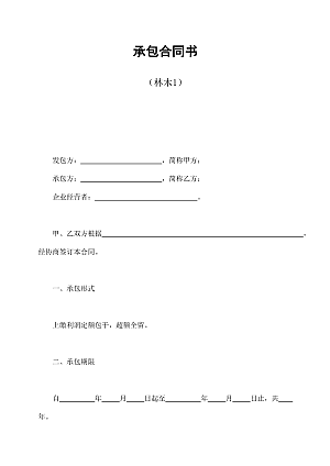 承包合同书(林木1)