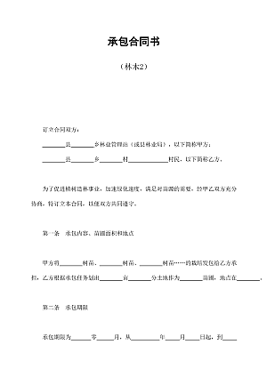 承包合同书(林木2)