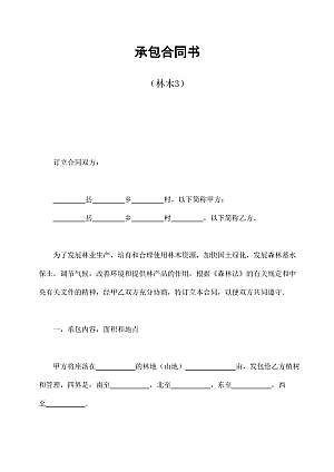 承包合同书(林木3)