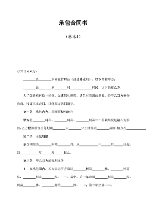 承包合同书(林木4)